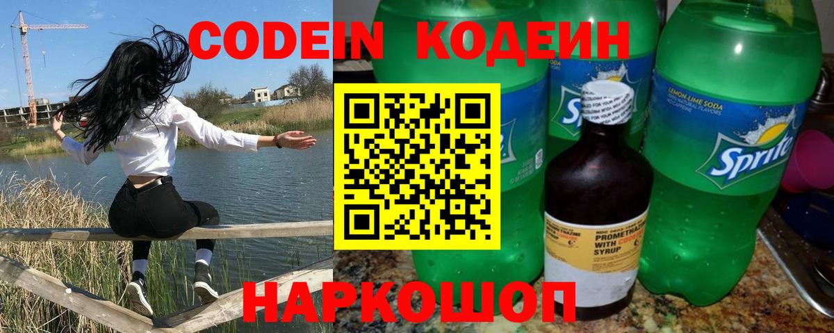 Кодеин Purple Drank Москва