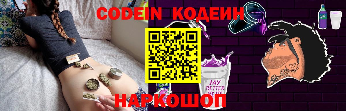 Кодеин Purple Drank  Вход с VPN  Москва  Codein напиток Lean (лин) 